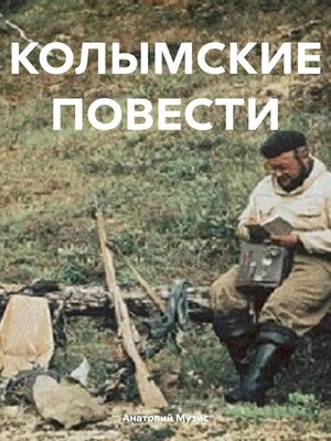 cover image of КОЛЫМСКИЕ ПОВЕСТИ